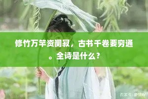 修竹万竿资阒寂，古书千卷要穷通。全诗是什么？