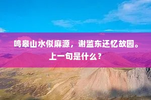 鸣皋山水似麻源，谢监东还忆故园。上一句是什么？