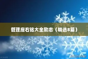 管理座右铭大全励志（精选8篇）