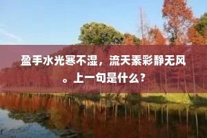 盈手水光寒不湿，流天素彩静无风。上一句是什么？