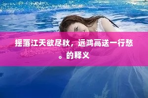 摇落江天欲尽秋，远鸿高送一行愁。的释义