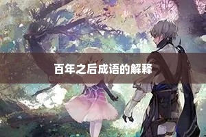 百年之后成语的解释
