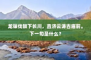 龙骧伐鼓下长川，直济云涛古庙前。下一句是什么？