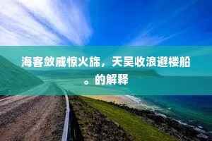 海客敛威惊火旆，天吴收浪避楼船。的解释