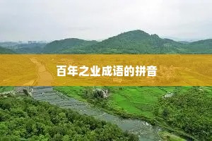 百年之业成语的拼音