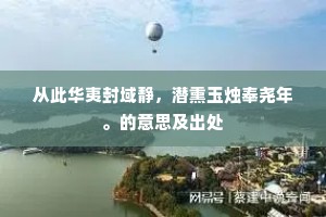 从此华夷封域静，潜熏玉烛奉尧年。的意思及出处