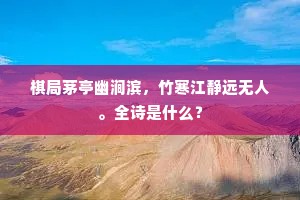 棋局茅亭幽涧滨，竹寒江静远无人。全诗是什么？