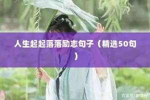 人生起起落落励志句子（精选50句）