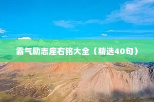 霸气励志座右铭大全（精选40句）