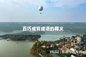 百巧成穷成语的释义