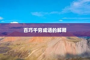 百巧千穷成语的解释
