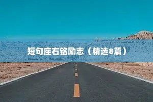 短句座右铭励志（精选8篇）