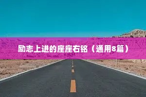 励志上进的座座右铭（通用8篇）