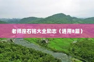 老师座右铭大全励志（通用8篇）