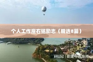 个人工作座右铭励志（精选8篇）