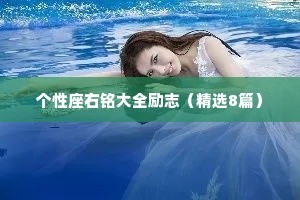 个性座右铭大全励志（精选8篇）