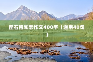 座右铭励志作文400字（通用40句）