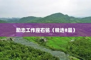 励志工作座右铭（精选8篇）