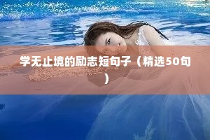 学无止境的励志短句子（精选50句）