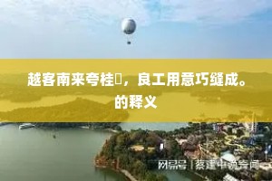 越客南来夸桂麖，良工用意巧缝成。的释义