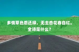 多情草色怨还绿，无主杏花春自红。全诗是什么？