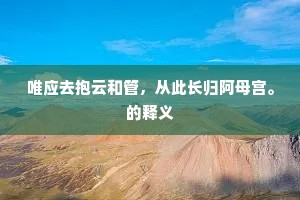 唯应去抱云和管，从此长归阿母宫。的释义