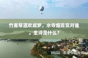 竹斋琴酒欢成梦，水寺烟霞赏对谁。全诗是什么？