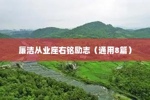 廉洁从业座右铭励志（通用8篇）