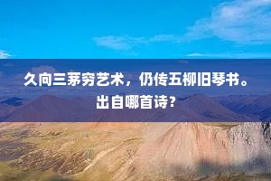 久向三茅穷艺术，仍传五柳旧琴书。出自哪首诗？