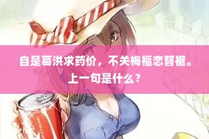 自是葛洪求药价，不关梅福恋簪裾。上一句是什么？