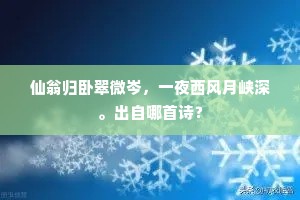 仙翁归卧翠微岑，一夜西风月峡深。出自哪首诗？
