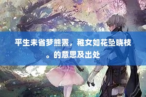 平生未省梦熊罴，稚女如花坠晓枝。的意思及出处