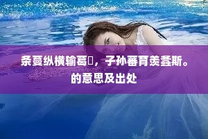 条蔓纵横输葛藟，子孙蕃育羡螽斯。的意思及出处