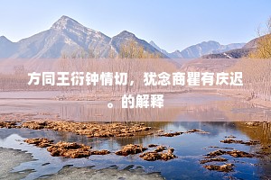 方同王衍钟情切，犹念商瞿有庆迟。的解释