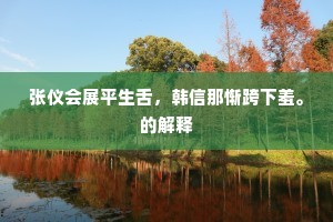 张仪会展平生舌，韩信那惭跨下羞。的解释