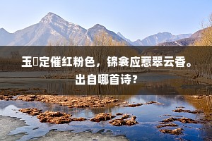 玉珮定催红粉色，锦衾应惹翠云香。出自哪首诗？