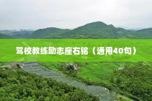 驾校教练励志座右铭（通用40句）