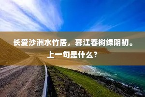 长爱沙洲水竹居，暮江春树绿阴初。上一句是什么？