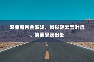 浪翻新月金波浅，风损轻云玉叶疏。的意思及出处