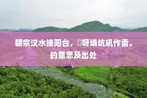 朝宗汉水接阳台，唅呀填坑吼作雷。的意思及出处