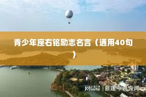 青少年座右铭励志名言（通用40句）