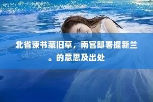 北省谏书藏旧草，南宫郎署握新兰。的意思及出处