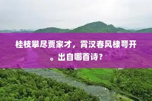 桂枝攀尽贾家才，霄汉春风棣萼开。出自哪首诗？