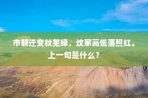 市朝迁变秋芜绿，坟冢高低落照红。上一句是什么？