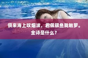 俱来海上叹烟波，君佩银鱼我触罗。全诗是什么？