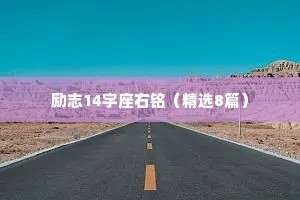 励志14字座右铭（精选8篇）