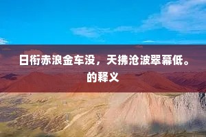 日衔赤浪金车没，天拂沧波翠幕低。的释义