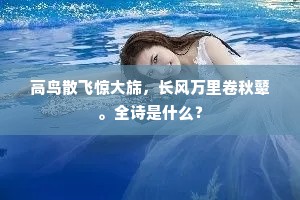 高鸟散飞惊大旆，长风万里卷秋鼙。全诗是什么？