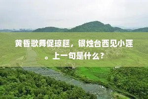 黄昏歌舞促琼筵，银烛台西见小莲。上一句是什么？