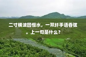二寸横波回慢水，一双纤手语香弦。上一句是什么？